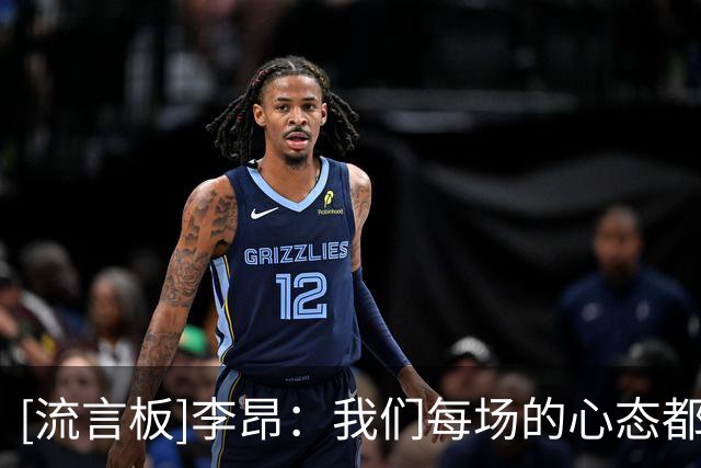 [流言板]李昂：我们每场的心态都一样就是拼，要摆正我们自己的位置